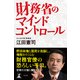 財務省のマインドコントロール （幻冬舎） [電子書籍]