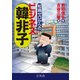 知識ゼロからのビジネス韓非子 （幻冬舎） [電子書籍]