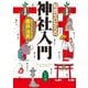 知識ゼロからの神社入門 （幻冬舎） [電子書籍]