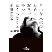 自由な人生のために20代でやっておくべきこと キャリア編（幻冬舎文庫） [電子書籍]