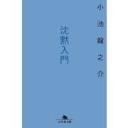 沈黙入門（幻冬舎文庫） [電子書籍]