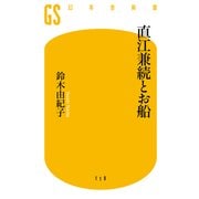 直江兼続とお船（幻冬舎新書） [電子書籍]