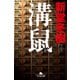 溝鼠(ドブネズミ)（幻冬舎文庫） [電子書籍]