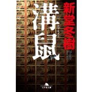 溝鼠(ドブネズミ)（幻冬舎文庫） [電子書籍]