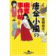 唐傘小風の幽霊事件帖（幻冬舎時代小説文庫） [電子書籍]