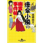 唐傘小風の幽霊事件帖（幻冬舎時代小説文庫） [電子書籍]