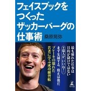 フェイスブックをつくったザッカーバーグの仕事術 （幻冬舎） [電子書籍]