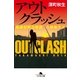 アウトクラッシュ―組織犯罪対策課八神瑛子〈2〉（幻冬舎文庫） [電子書籍]