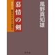慕情の剣―女だてら麻布わけあり酒場〈5〉（幻冬舎時代小説文庫） [電子書籍]