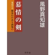 慕情の剣―女だてら麻布わけあり酒場〈5〉（幻冬舎時代小説文庫） [電子書籍]