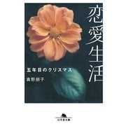 恋愛生活 五年目のクリスマス（幻冬舎） [電子書籍]