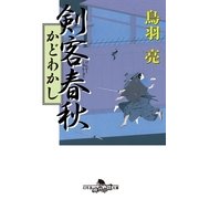 剣客春秋―かどわかし（幻冬舎文庫） [電子書籍]