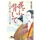 花に背いて―直江兼続とその妻（幻冬舎文庫） [電子書籍]