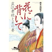 花に背いて―直江兼続とその妻（幻冬舎文庫） [電子書籍]