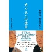 めぐみへの遺言 （幻冬舎） [電子書籍]