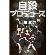 自殺プロデュース（幻冬舎文庫） [電子書籍]