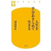 人生を半分あきらめて生きる（幻冬舎新書） [電子書籍]