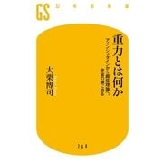 重力とは何か―アインシュタインから超弦理論へ、宇宙の謎に迫る（幻冬舎新書） [電子書籍]