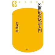 21世紀の落語入門（幻冬舎新書） [電子書籍]