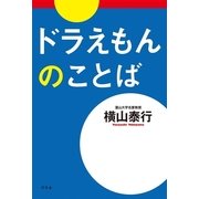 ドラえもんのことば （幻冬舎） [電子書籍]