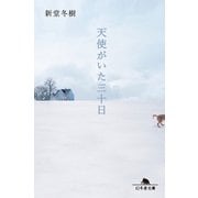 天使がいた三十日（幻冬舎文庫） [電子書籍]