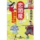 恋閻魔―唐傘小風の幽霊事件帖（幻冬舎時代小説文庫） [電子書籍]