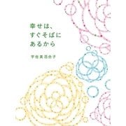 幸せは、すぐそばにあるから （幻冬舎） [電子書籍]