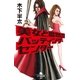 美女と魔物のバッティングセンター（幻冬舎文庫） [電子書籍]