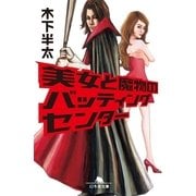 美女と魔物のバッティングセンター（幻冬舎文庫） [電子書籍]