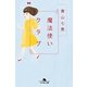 魔法使いクラブ（幻冬舎文庫） [電子書籍]