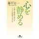 心を静める―大事な場面で実力を120％発揮する方法（幻冬舎文庫） [電子書籍]
