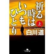 祈る時はいつもひとり〈上〉（幻冬舎文庫） [電子書籍]