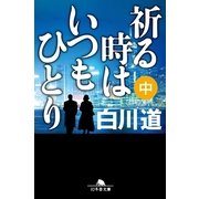 祈る時はいつもひとり〈中〉（幻冬舎文庫） [電子書籍]