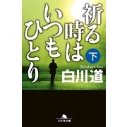 祈る時はいつもひとり〈下〉（幻冬舎文庫） [電子書籍]