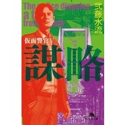 謀略 仮面警官〈5〉（幻冬舎文庫） [電子書籍]