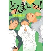 どんまいっ！（幻冬舎文庫） [電子書籍]