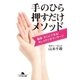 手のひら押すだけメソッド―簡単・すぐにできる！キレイのツボマッサージ（幻冬舎文庫） [電子書籍]