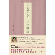 そっと後押し きょうの説法 （幻冬舎） [電子書籍]