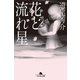 花と流れ星（幻冬舎文庫） [電子書籍]