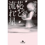 花と流れ星（幻冬舎文庫） [電子書籍]