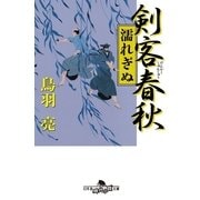 剣客春秋―濡れぎぬ（幻冬舎文庫） [電子書籍]