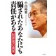 騙されたあなたにも責任がある―脱原発の真実 （幻冬舎） [電子書籍]