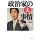 政治家の裏事情 （幻冬舎） [電子書籍]