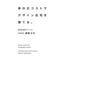 身の丈コストでデザイン住宅を建てる。 （幻冬舎） [電子書籍]