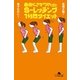 面倒くさがりやのためのS-レッチング1分間ダイエット（幻冬舎文庫） [電子書籍]