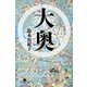 大奥（幻冬舎文庫） [電子書籍]