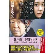 彼女がその名を知らない鳥たち（幻冬舎文庫） [電子書籍]