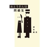 おとうさんは同級生 （幻冬舎） [電子書籍]