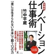 竹中式イノベーション仕事術―「楽には生きられない日本」で闘う12の力 （幻冬舎） [電子書籍]