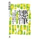 悪筆セラピー―字が変わると人生も変わる （幻冬舎） [電子書籍]